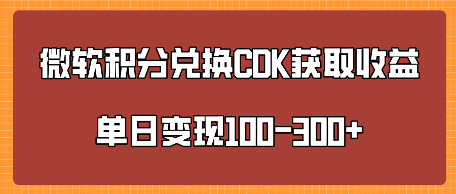 微软积分兑换CK获取收益单日变100-300+-艾莉资源