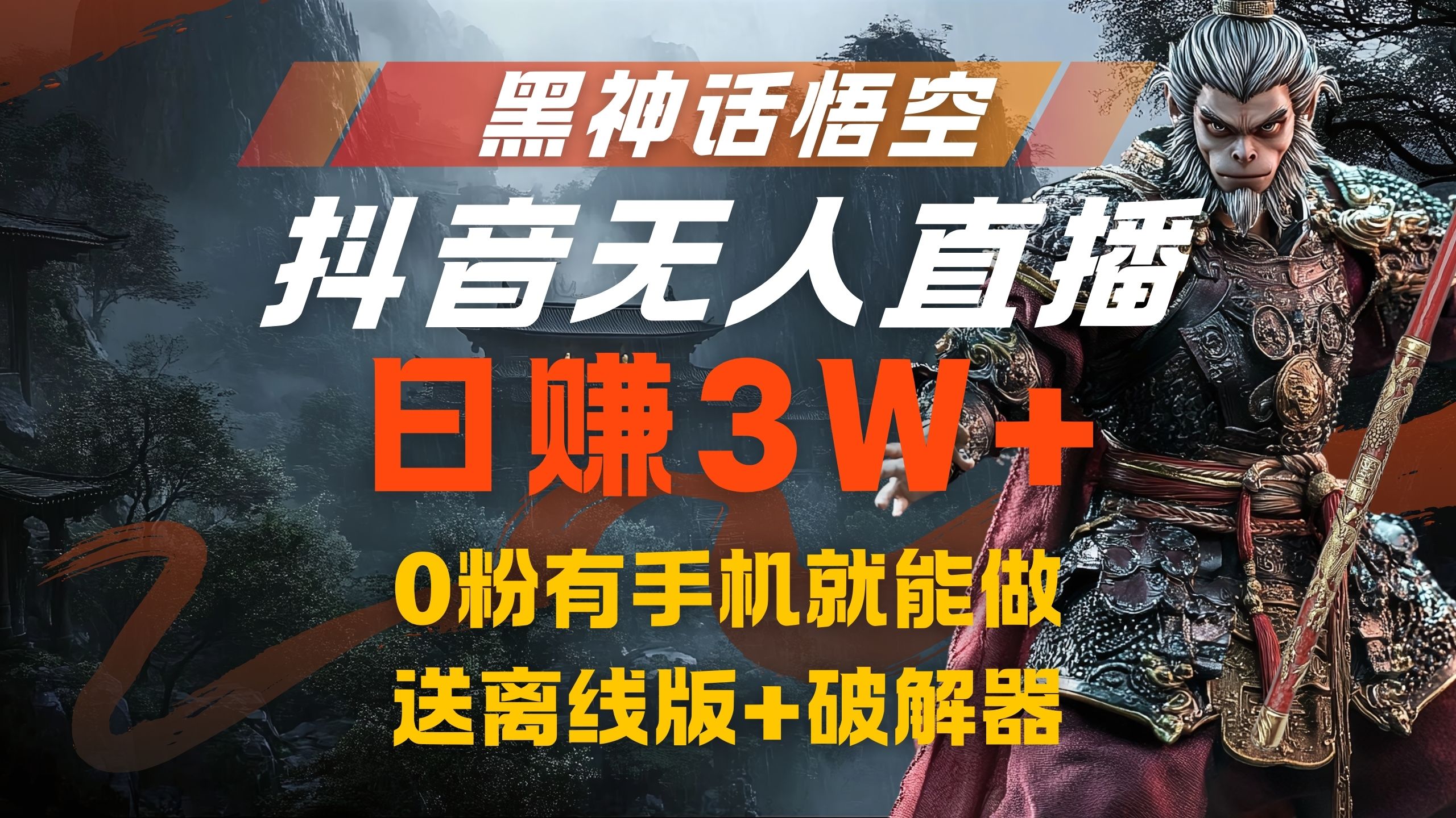 黑神话悟空抖音无人直播，流量风口日赚3W+，0粉有手机就能做-艾莉资源