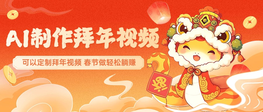 AI制作送祝福拜年视频，过年惊艳你的朋友圈，可以定制拜年视频，AI一键生，春节做轻松躺赚-艾莉资源