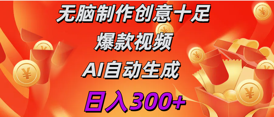 日入300+   无脑制作  创意十足爆款视频   AI自动生成-艾莉资源