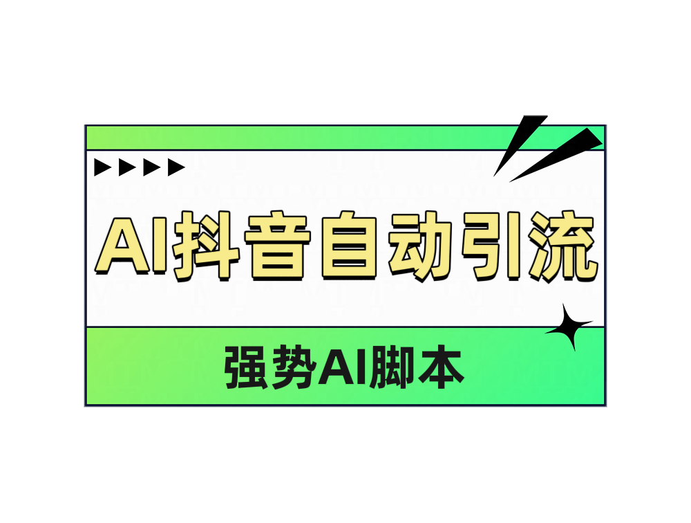 AI抖音自动引流-艾莉资源