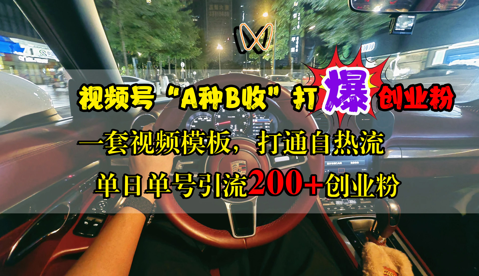 视频号“A种B收”打爆创业粉，单日单号引流200+创业粉，一套视频模板打通自热流-艾莉资源