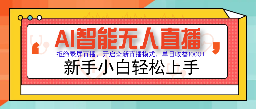 Ai智能无人直播带货 无需出镜 单日轻松变现1000+ 零违规风控 小白也能轻松上手-艾莉资源
