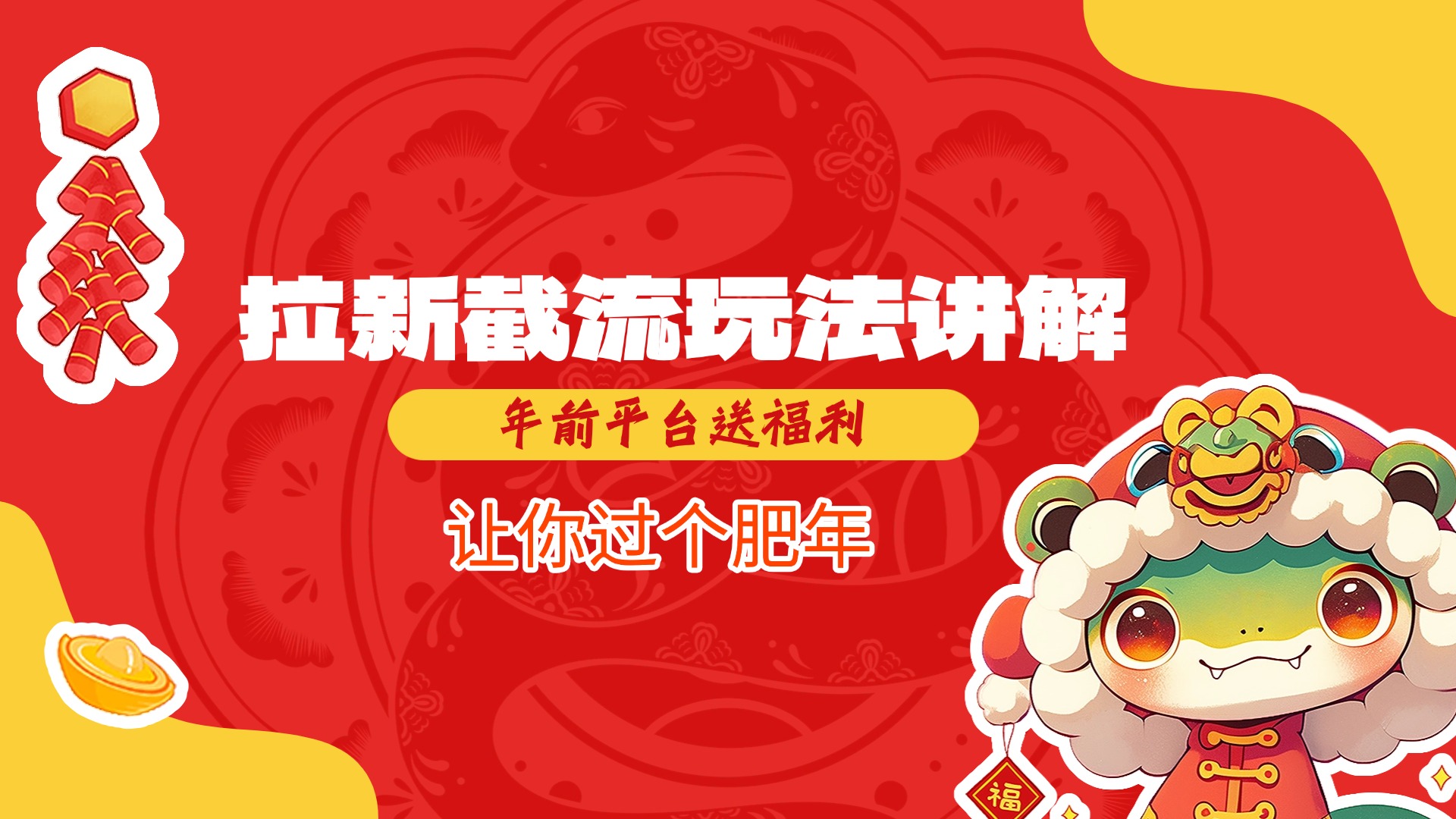 拉新截流玩法讲解，年前平台送福利，让你过个肥年-艾莉资源