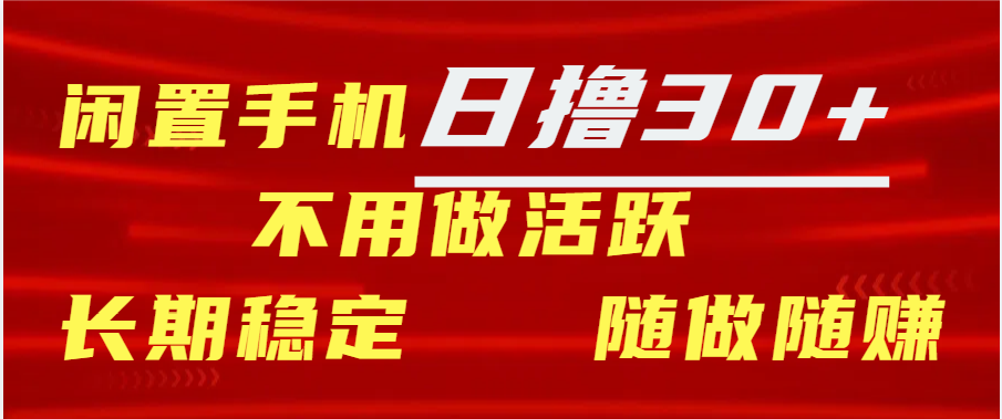 闲置手机日撸30+天 不用做活跃 长期稳定   随做随赚-艾莉资源