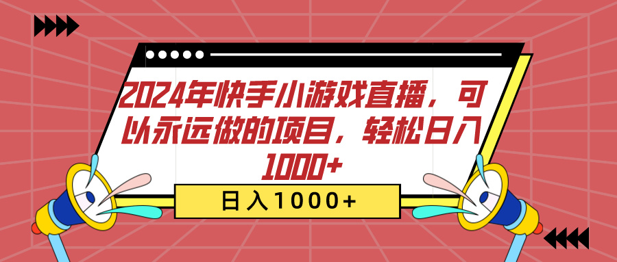 2024年快手小游戏直播，可以永远做的项目，轻松日入1000+-艾莉资源