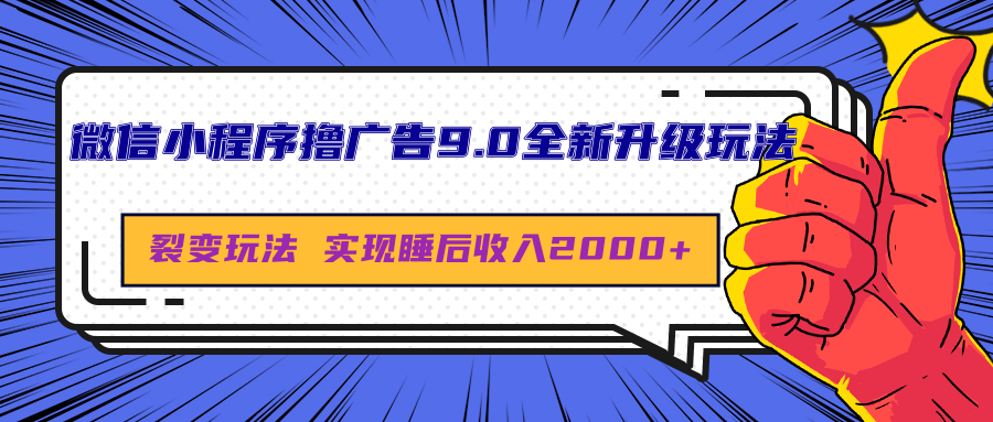 微信小程序撸广告9.0全新升级玩法，日均收益2000+-艾莉资源