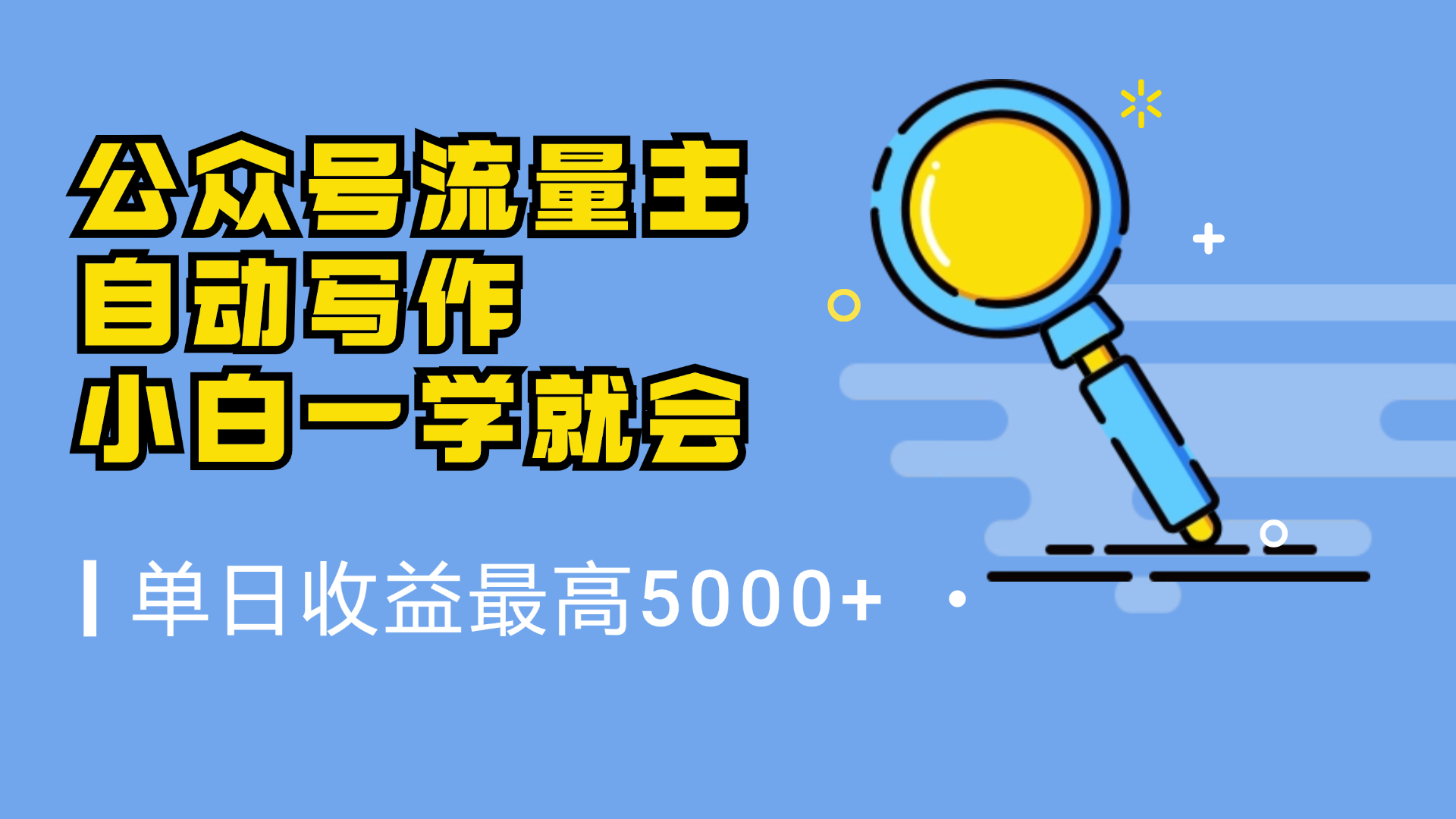 微信流量主，自动化写作，单日最高5000+，小白一学就会-艾莉资源