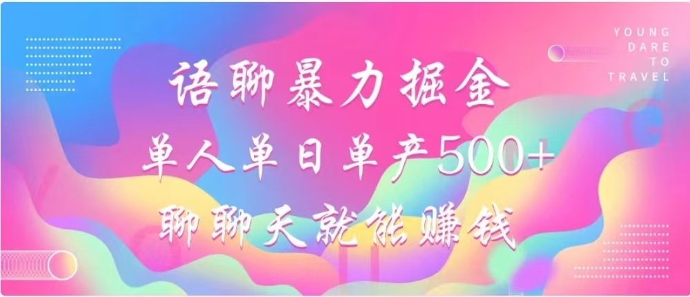 聊聊天就能赚500+，语聊暴力掘金，小白也能轻松操作-艾莉资源