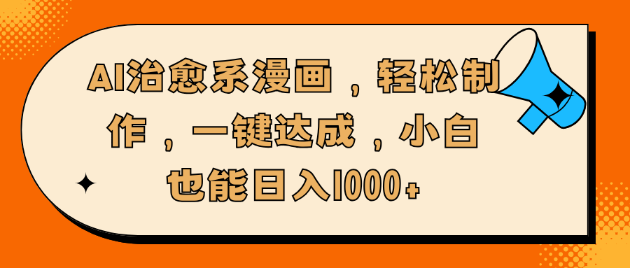 AI治愈系漫画，轻松制作，一键达成，小白也能日入1000+-艾莉资源