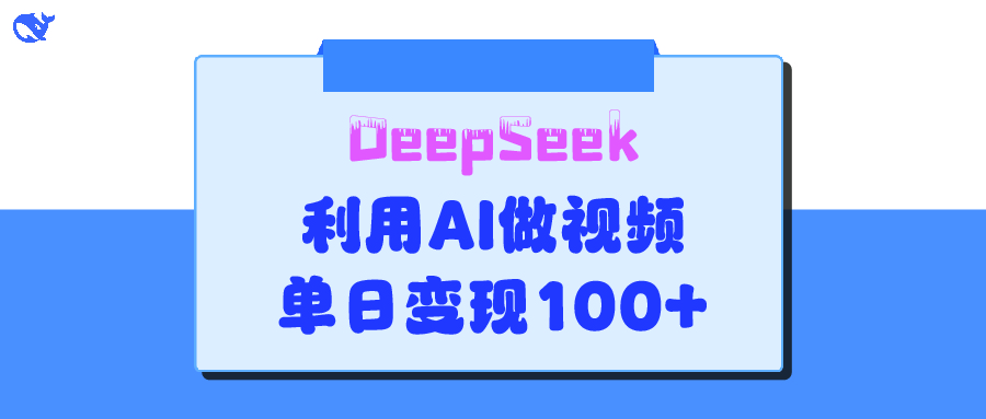 DeepSeek 妙法，家庭教育作品皆热门，单日变现150+-艾莉资源