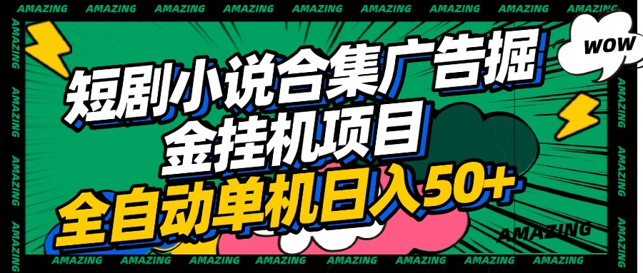 短剧小说合集广告掘金挂机项目全自动单机日入50+-艾莉资源