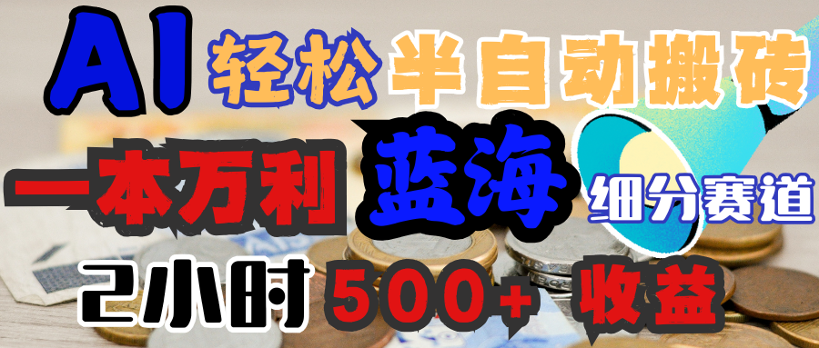 AI写简历搞钱，一本万利的蓝海潜力赛道，半自动搬砖，2小时收入300+，一天轻松1000+闭眼入-艾莉资源