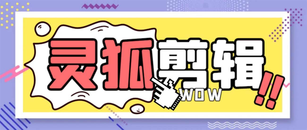 灵狐视频AI剪辑+去水印裁剪+视频分割+批量合成+智能混剪【永久脚本+详细教程】-艾莉资源