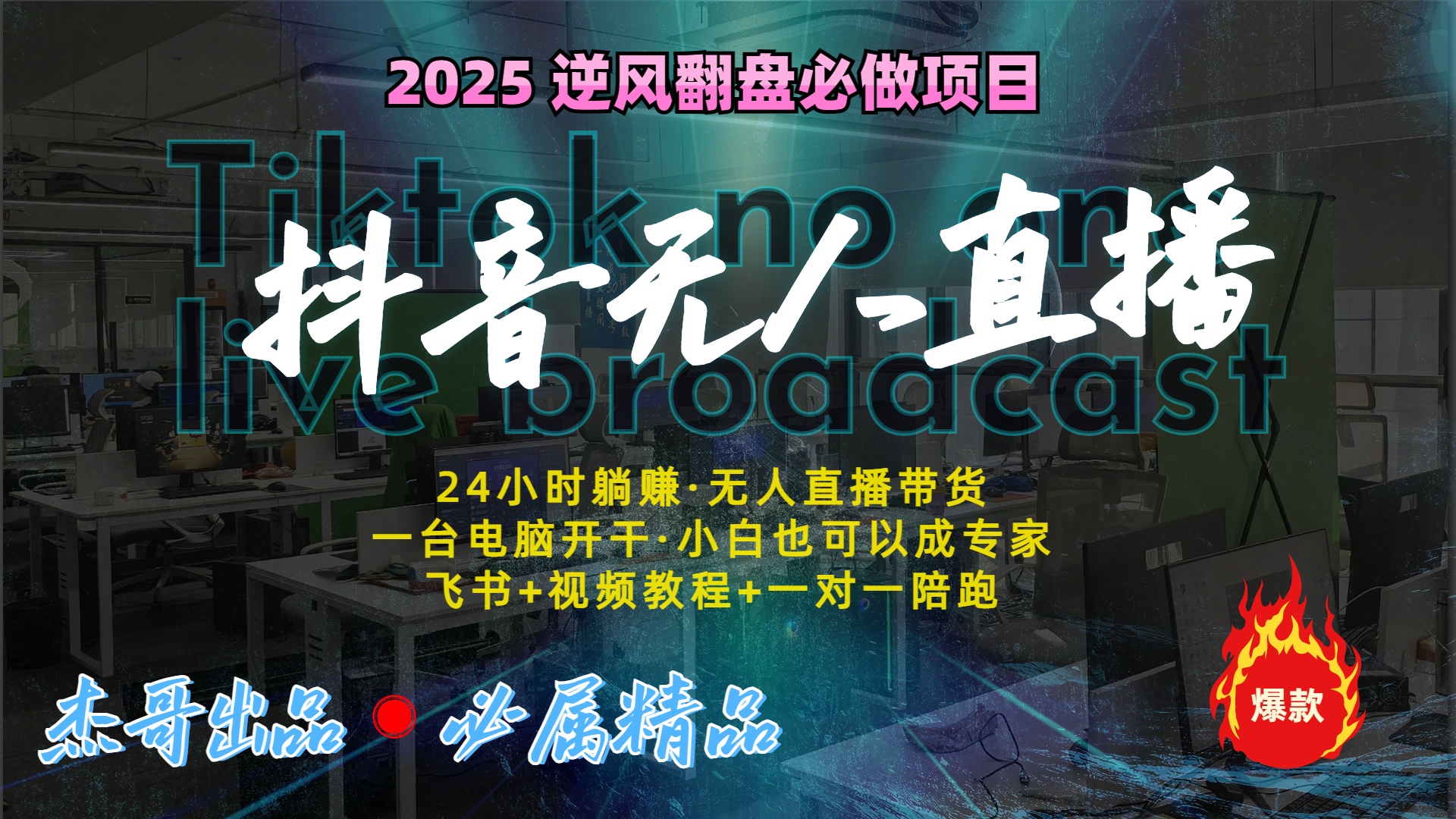 抖音无人直播新风口：轻松实现睡后收入，一人管理多设备，24小时不间断收益-艾莉资源
