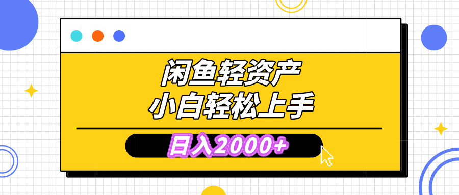 闲鱼轻资产学会轻松日入2000+，无需囤货，复购不断， 小白轻松上手-艾莉资源