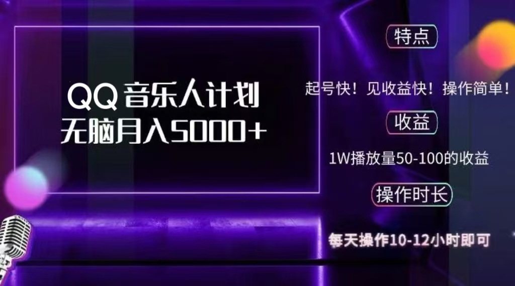 2024 QQ音乐人计划，轻松月入5000+，纯无脑操作，可批量放大操作-艾莉资源