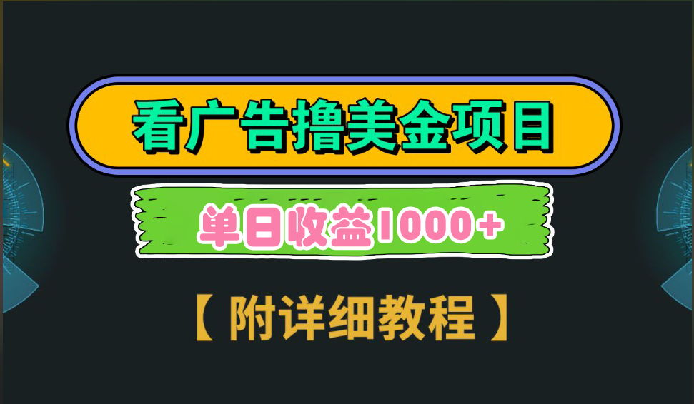 海外看广告撸美金项目，一次3分钟到账2.5美元，注册拉新都有收益，多号操作，日入1000+-艾莉资源