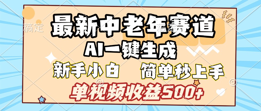 最新中老年赛道 AI一键生成 单视频收益500+ 新手下白 简单易上手-艾莉资源
