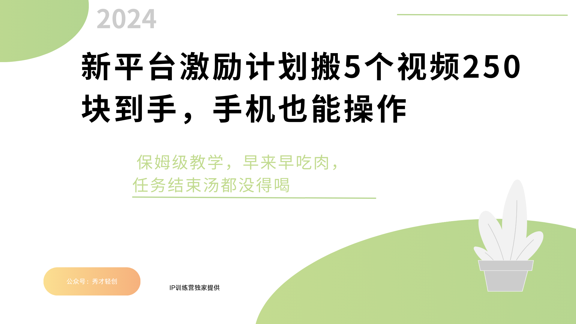 新平台创作者激励，搬运五个视频250块，早来早吃肉-艾莉资源