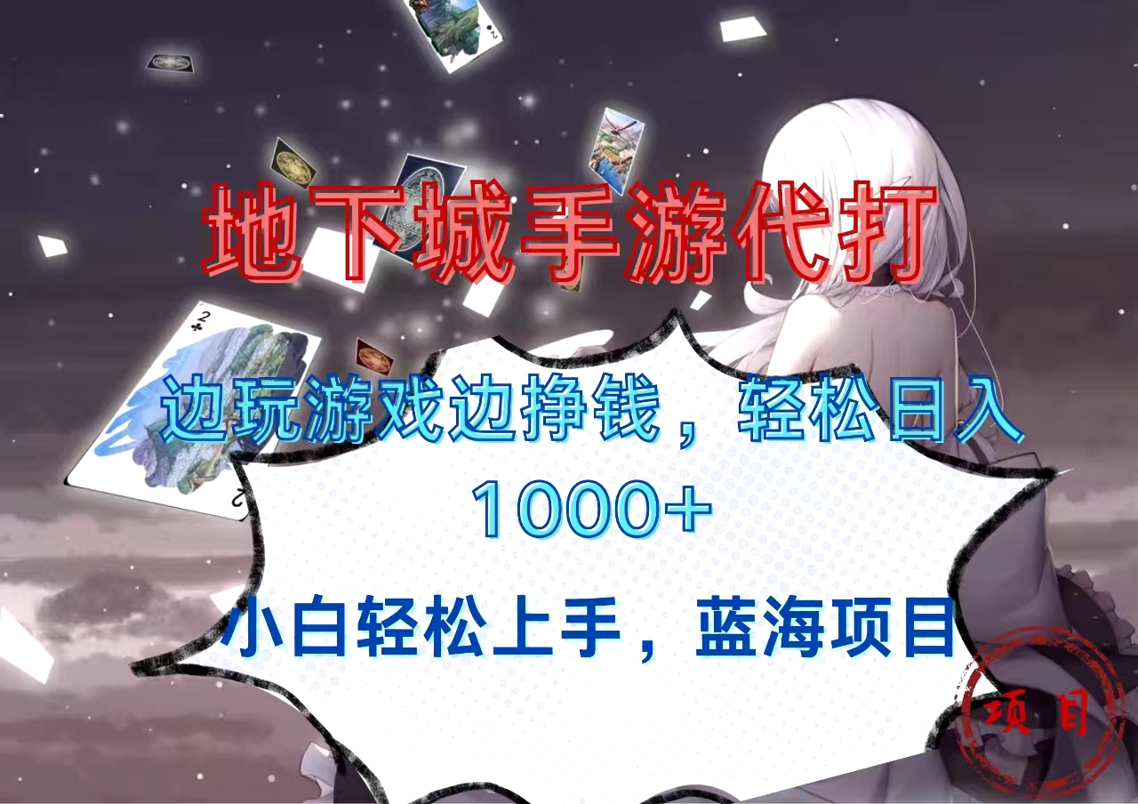 地下城手游代打，边玩游戏边挣钱，小白轻松上手，蓝海项目，轻松日入1000+-艾莉资源