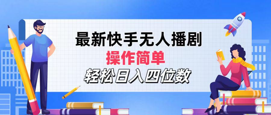 2024年搞钱项目，轻松日入四位数，最新快手无人播剧，操作简单-艾莉资源