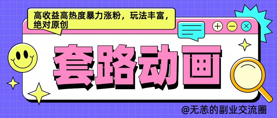 AI动画制作套路对话，高收益高热度暴力涨粉，玩法丰富，绝对原创简单-艾莉资源