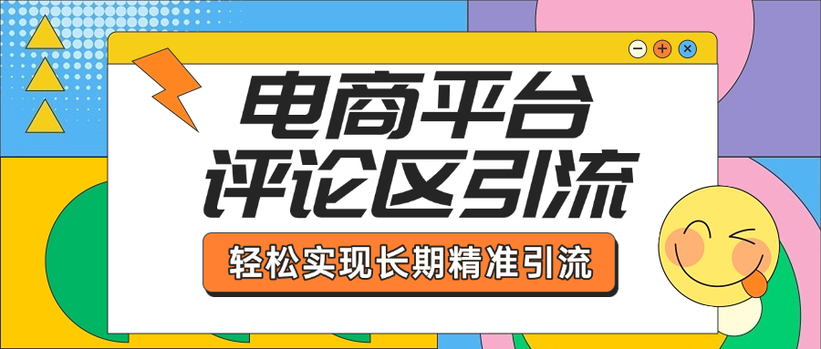 电商平台评论区引流，从基础操作到发布内容，引流技巧，轻松实现长期精准引流-艾莉资源