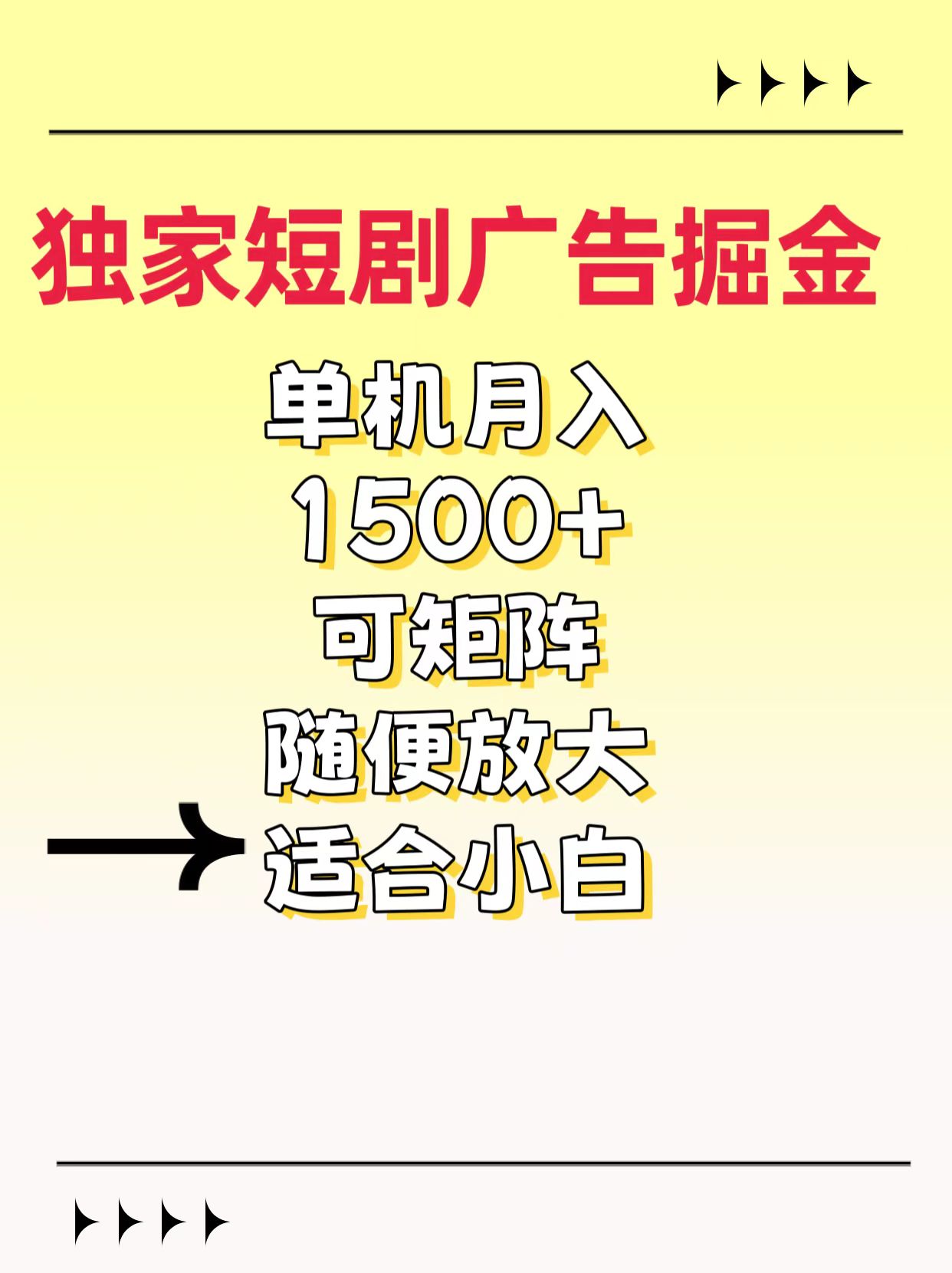 独家短剧广告掘金，通过刷短剧看广告就能赚钱，一天能到100-200都可以-艾莉资源