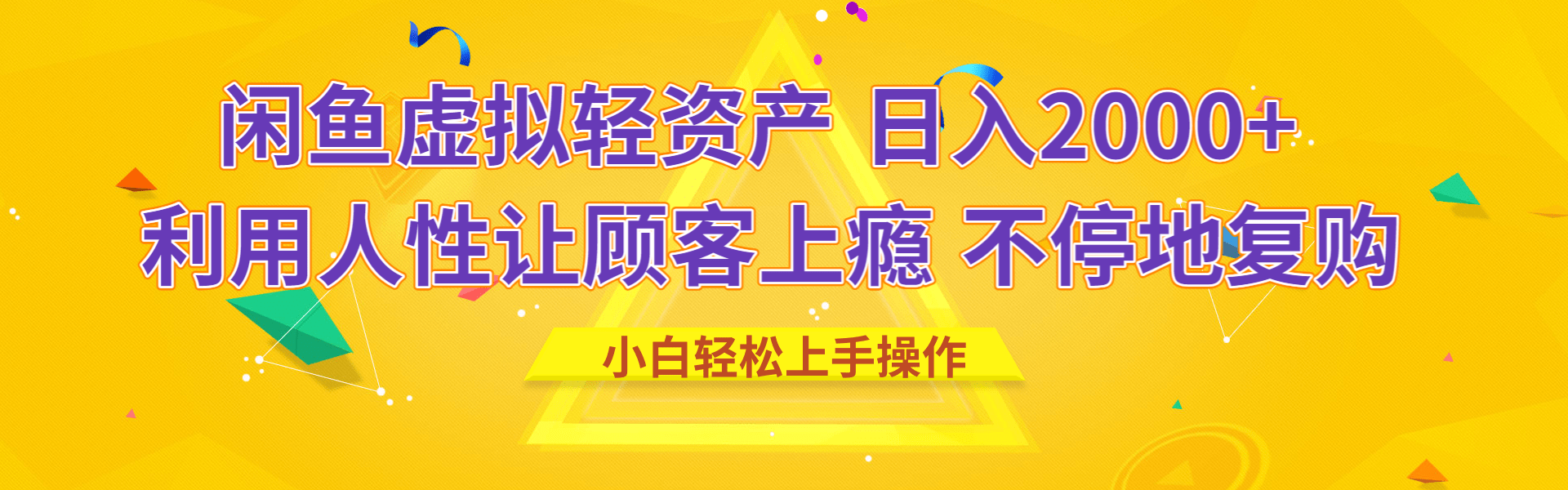闲鱼虚拟资产 日入2000+ 利用人性 让客户上瘾 不停地复购-艾莉资源