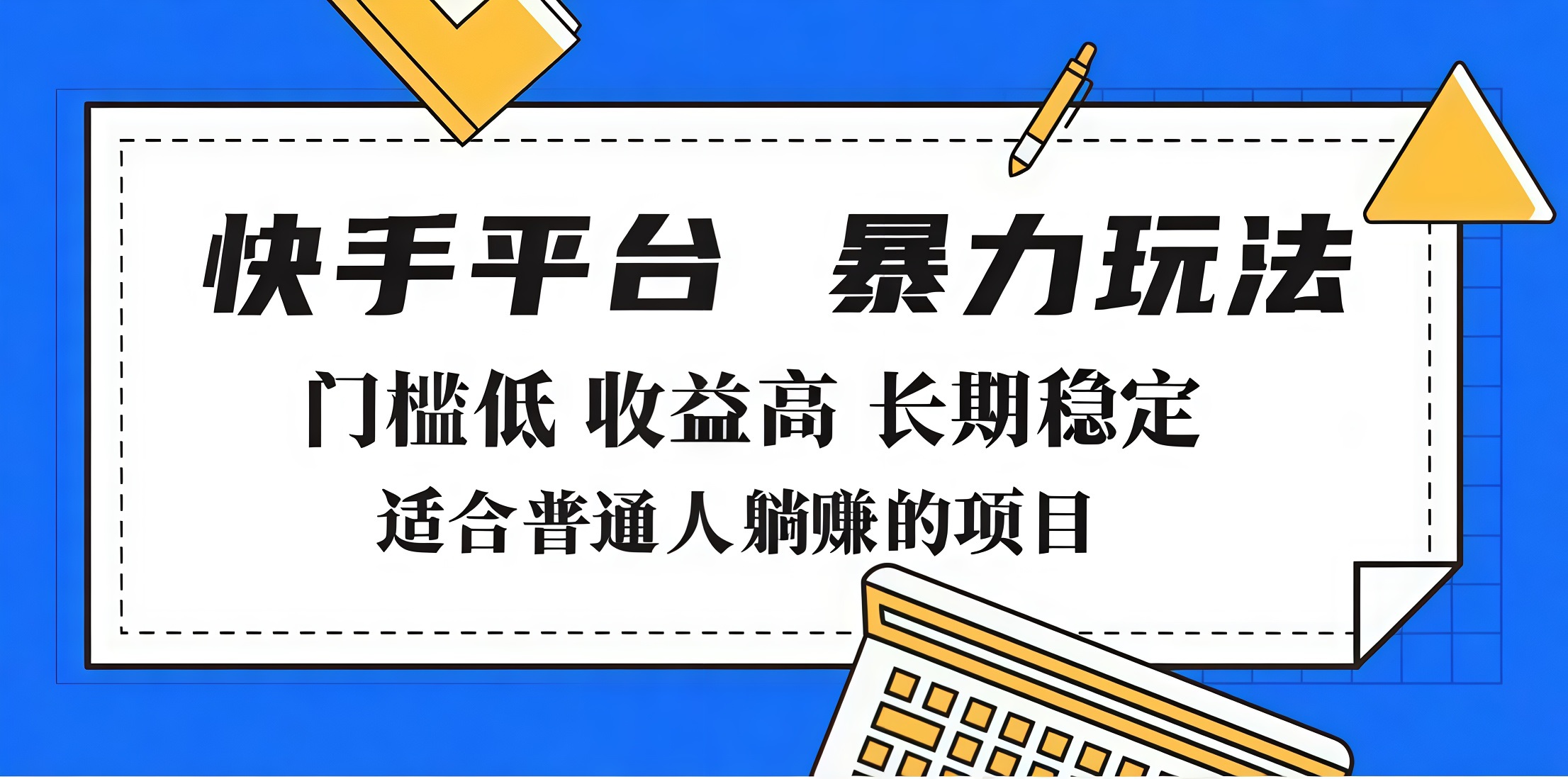 2025年暴力玩法，快手带货，门槛低，收益高，月入7000+-艾莉资源