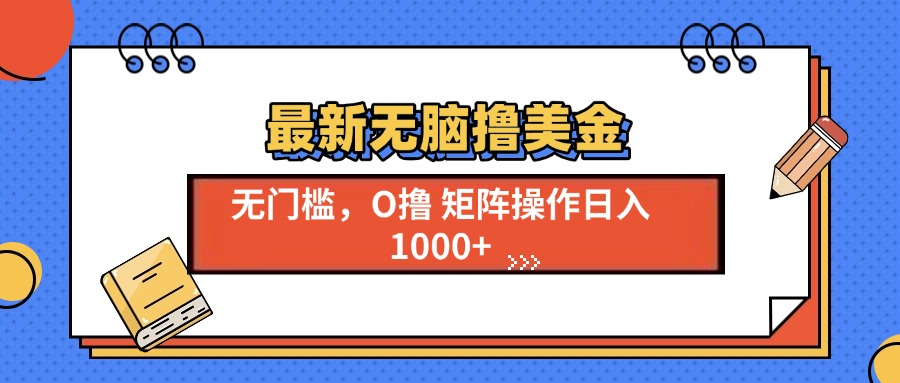 最新无脑撸美金项目，无门槛0投资，可矩阵操作，单日收入可达1000+-艾莉资源