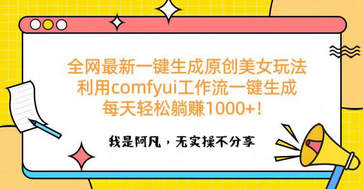 全网最新一键生成原创美女玩法 利用comfyui工作流一键生成每天轻松躺赚1000+！-艾莉资源