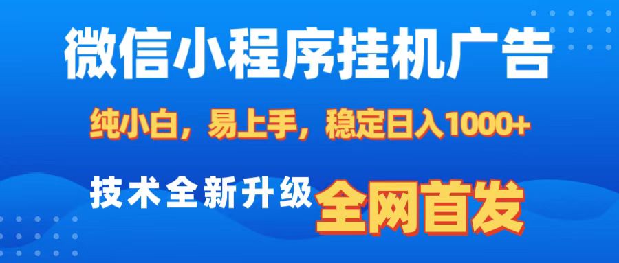 微信小程序全自动挂机广告，纯小白易上手，稳定日入1000+，技术全新升级，全网首发-艾莉资源