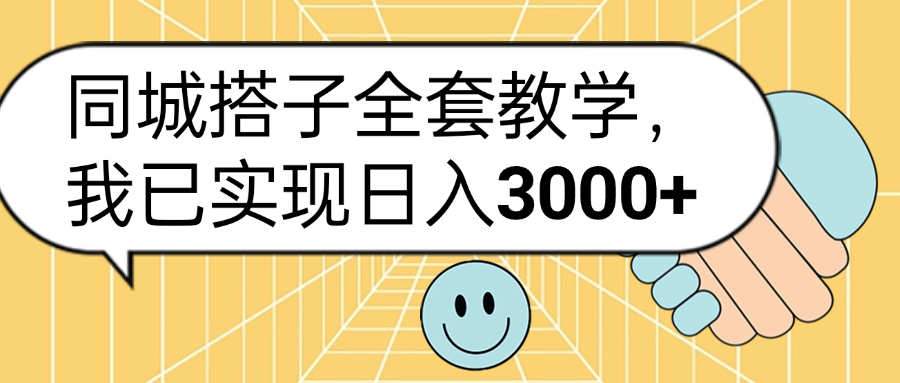 同城搭子全套玩法，我已实现日3000+-艾莉资源