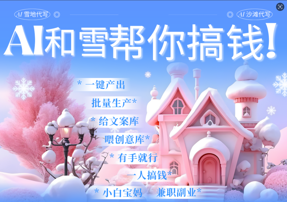 AI春节搞钱9.0 蝴蝶号雪地画画、送祝福、表白 AI一键生成  春节可以定制拜年雪地写祝福视频  每日轻松十分钟  月赚米1W+  抓紧冲！-艾莉资源