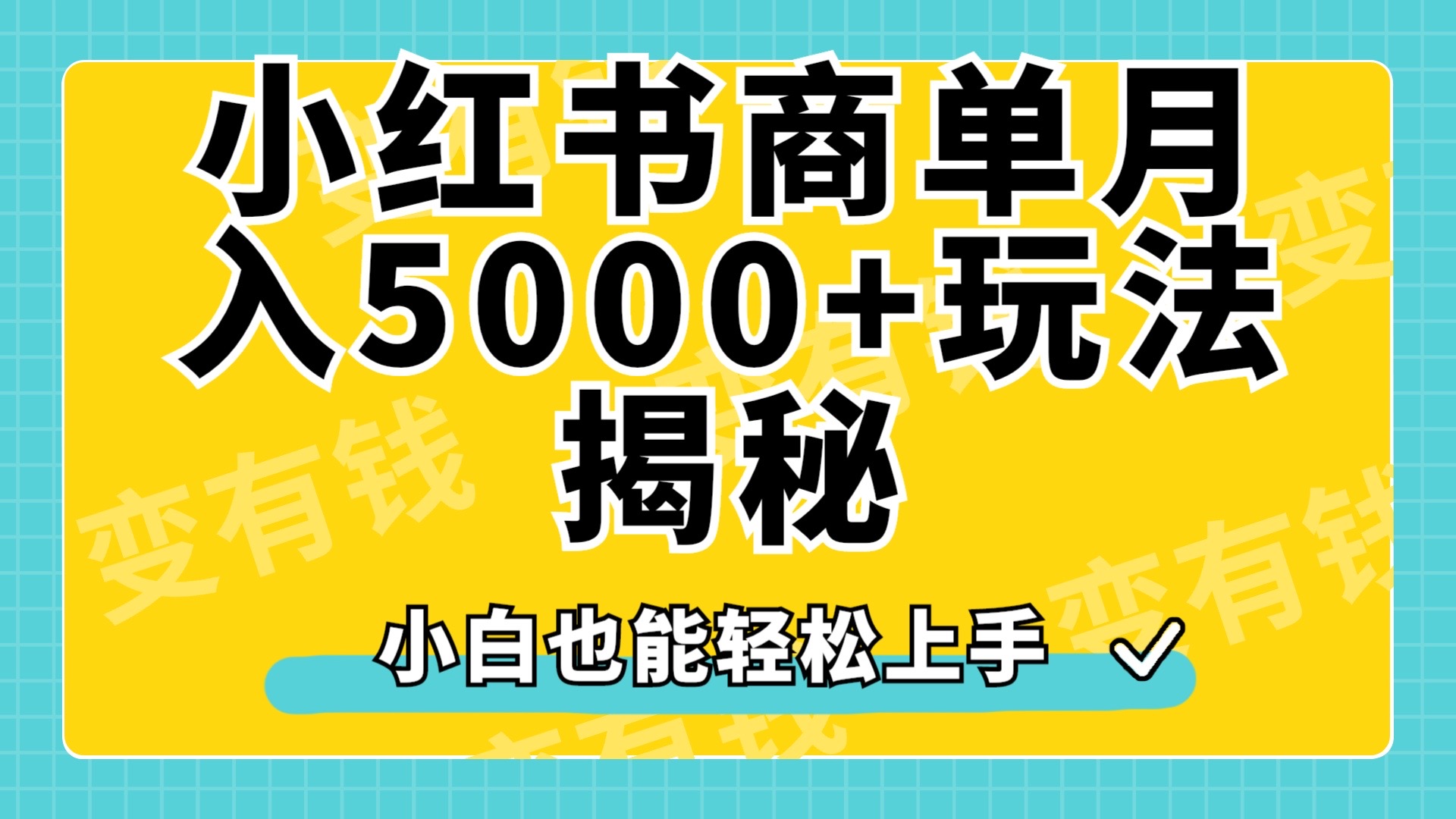 小红书商单原创起号玩法揭秘，小白月入5000+-艾莉资源