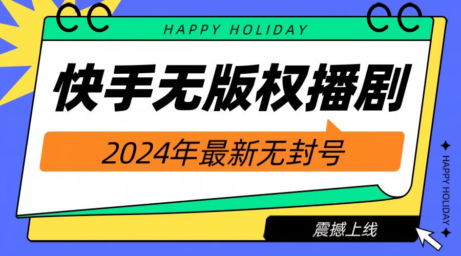 2024快手无人播剧，挂机直播就有收益，一天躺赚1000+！-艾莉资源