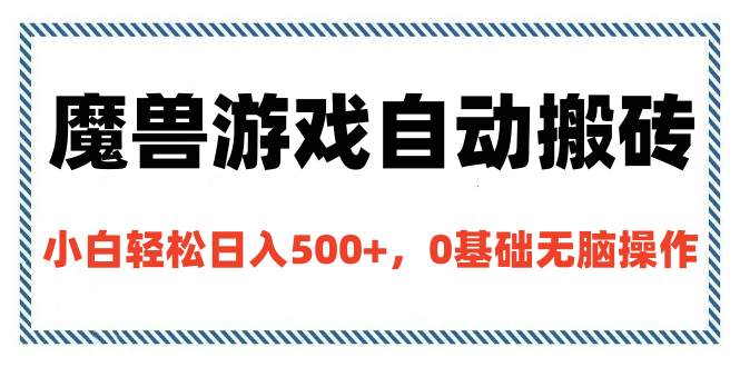 魔兽游戏自动搬砖，小白轻松日入500+，0基础无脑操作-艾莉资源