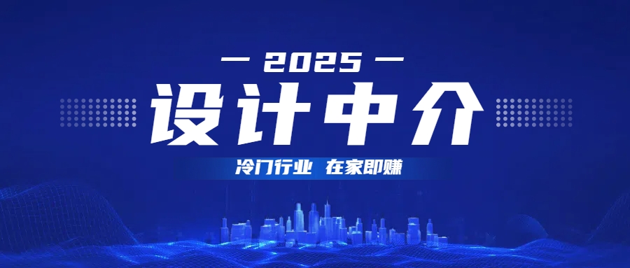 设计中介，冷门行业；多做多赚，在家即赚。-艾莉资源