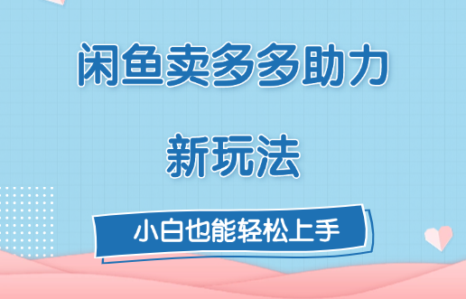 闲鱼卖多多助力新玩法！-艾莉资源