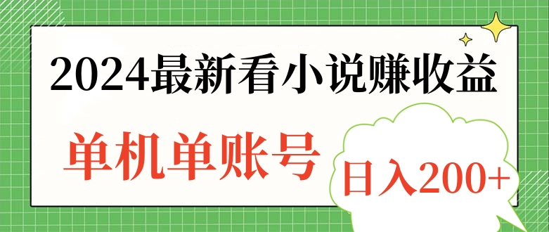 2024最新看小说赚收益，单机单账号日入200+-艾莉资源