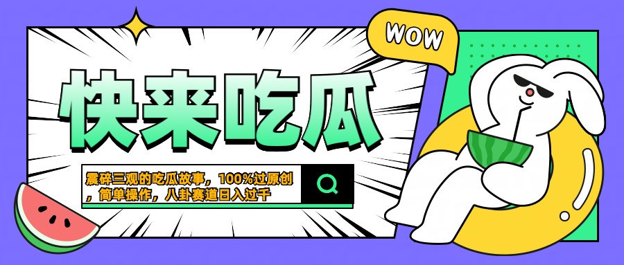 震碎三观的吃瓜故事，一键生成100%过原创，猎奇八卦赛道，简单操作日入过千-艾莉资源