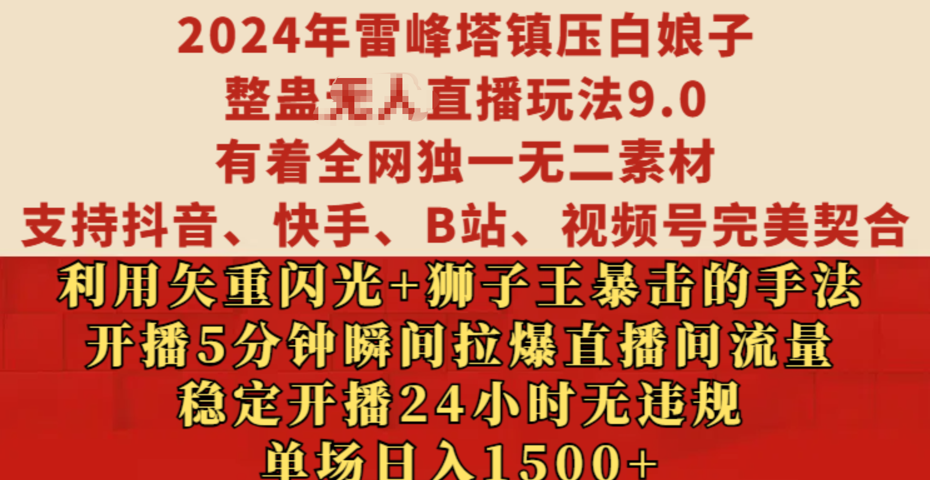 2024年雷峰塔镇压白娘子整蛊无人直播玩法9.0，有着全网独一无二素材，支持抖音、快手、B站、视频号完美契合，利用矢重闪光+狮子王暴击的手法，开播5分钟瞬间拉爆直播间流量，稳定开播24小时无违规，单场日入1500+-艾莉资源