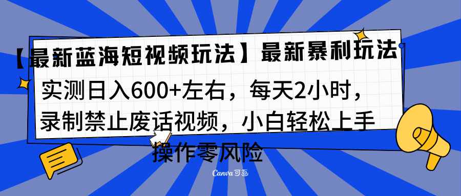 靠禁止废话视频变现，一部手机，最新蓝海项目，小白轻松月入过万！-艾莉资源