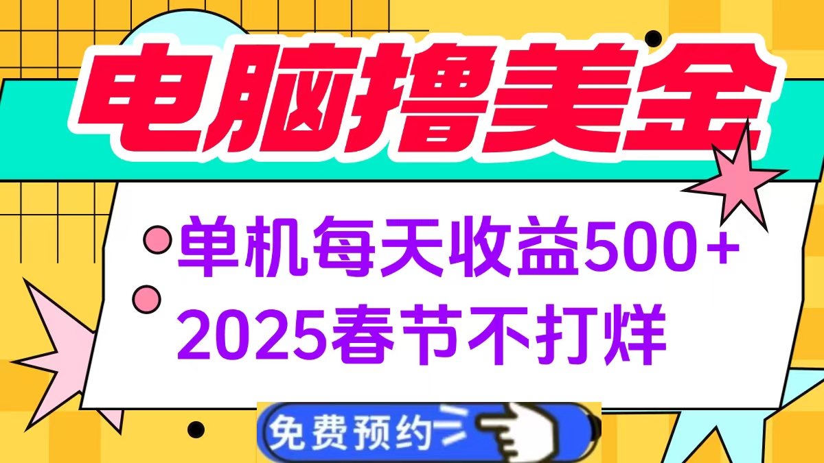 电脑撸美金单机每天收益500+，2025春节不打烊-艾莉资源