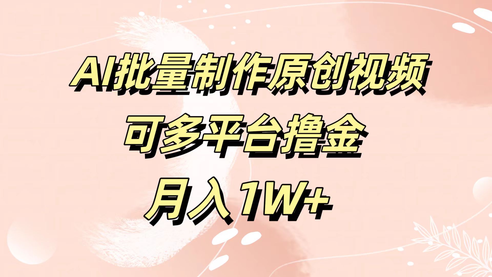AI批量制作原创视频，可多平台撸金，月入1W+-艾莉资源