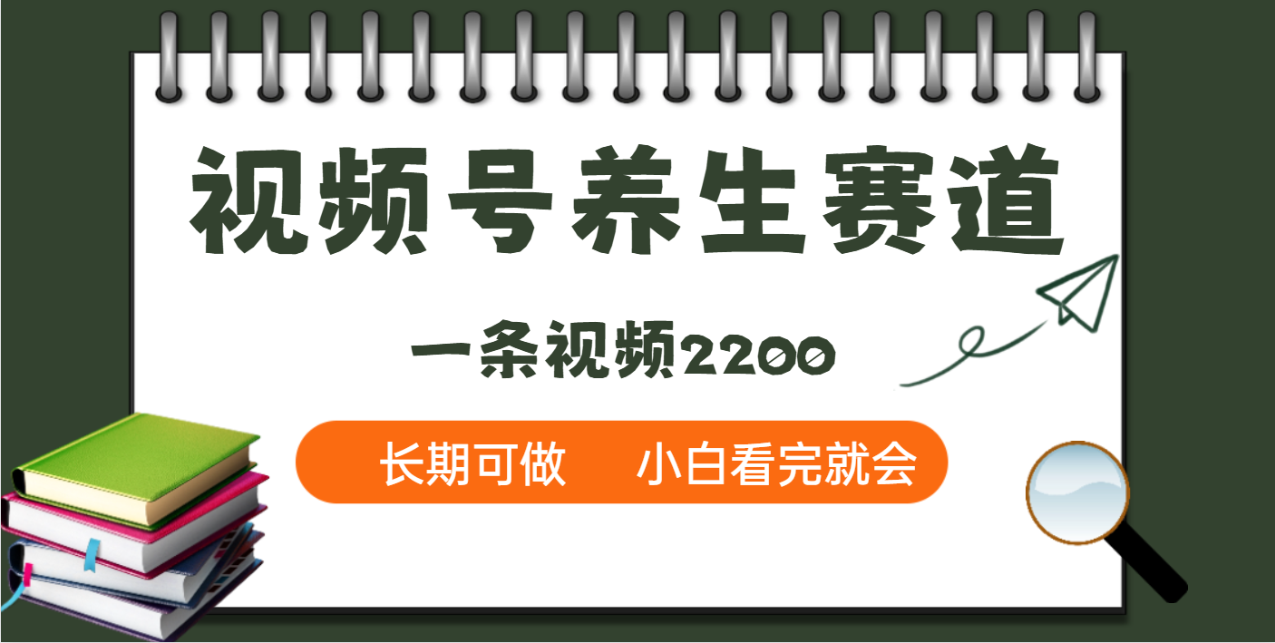 天呐！视频号养生赛道，一条视频就可以赚2200-艾莉资源
