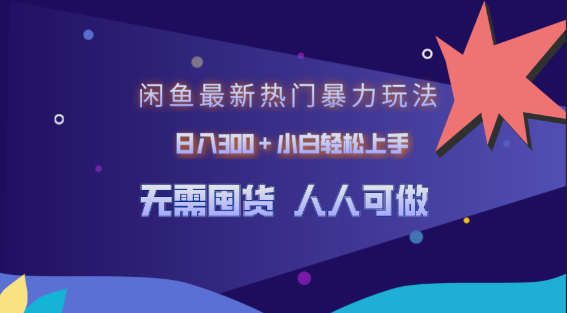 闲鱼最新热门暴力玩法，日入300＋小白轻松上手-艾莉资源