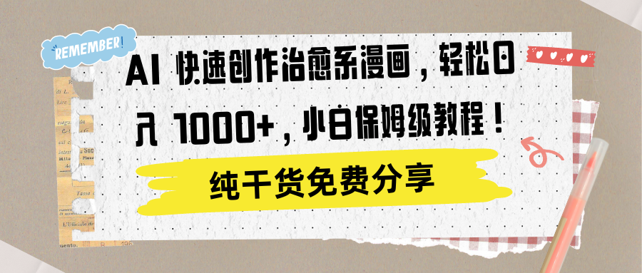 AI 快速创作治愈系漫画，轻松达成日入 1000+，小白保姆级教程！-艾莉资源